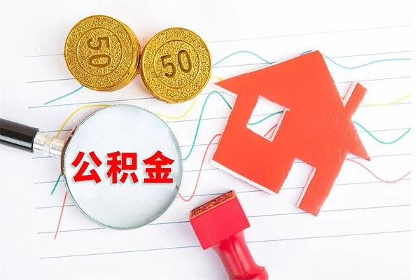 北流公积金想取出来零花可以吗（手头紧怎么提取公积金）