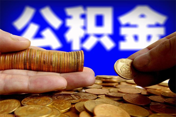 北流离职后公积金到哪里取（离职了公积金怎么去取）